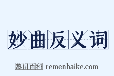 妙曲反义词是什么意思的图片